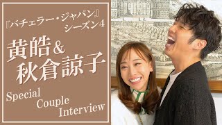 黄皓＆秋倉諒子、バチェラーカップルによるラブラブトーク ラストシーンの心境や結婚の意向も Amazon Prime Video『バチェラー・ジャパン』シーズン4インタビュー [upl. by Lalad150]