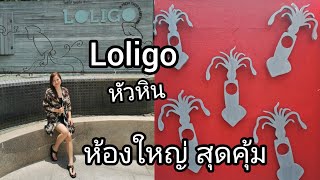 Loligo​ HuaHin​ Resort​ โลลิโก้​ ห้องใหญ่​ สุดคุ้ม​ หาดสวย น้ำทะเลใสแจ๋ว [upl. by Mckenna525]