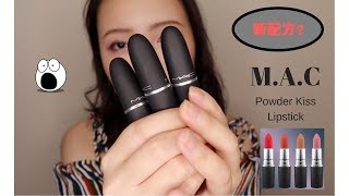 MAC Powder Kiss Lipsticks试色 [upl. by Aikahc]