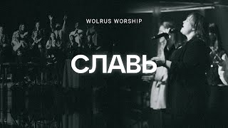 Славь  Wolrus Worship Милеуша Шаламова LIVE [upl. by Bord]