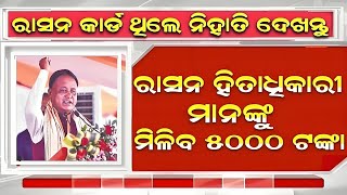 October 26  Ration Card New Update  ration card odisha 2024 [upl. by Pisarik450]