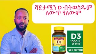 Vitamin D ከመውሰዳቹ በፊት እነዚህን የግድ አስተካክሉ [upl. by Eselehs]