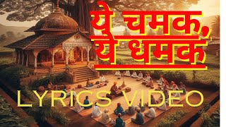 Ye Chamak Ye Dhamak Bhajan Lyrics Video । Pandit Sudhir Vyas Ji [upl. by Epps]