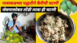 चटपटीत कैरीची चटणी  ambyachi chatni in marathi  झटपट आणि सोपी कच्च्या आंब्याची चटणी  Recipe [upl. by Teria250]