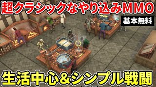 約10000レベルを目指せるやり込みMMORPG！レアドロが楽しい超クラシックな生活＆戦闘が味わえる新作『Brighter Shores』 [upl. by Hadwin903]