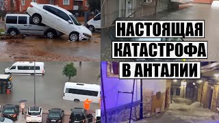 НАСТОЯЩАЯ КАТАСТРОФА НА ГЛАВНОМ ТУРЕЦКОМ КУРОРТЕ АНТАЛЬЮ ЖУТКО ЗАТОПИЛО АНТАЛЬЯ НАВОДНЕНИЕ ВИДЕО [upl. by Hannus]