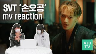 세븐틴Seventeen 손오공 MV reaction  SVT 손오공 뮤직비디오 리액션 [upl. by Areta]