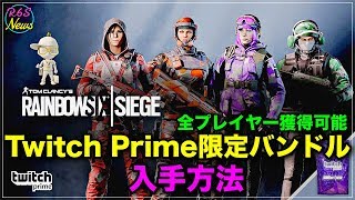 R6S海外ニュース 全プレイヤー獲得可能！ Twitch Prime 限定バンドルの入手方法 [upl. by Litman]