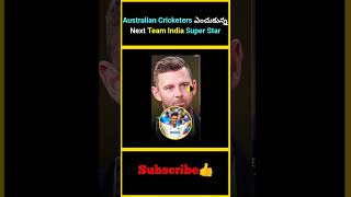 Australian Cricketers ఎంచుకున్న Next Team India Super Star  factsmaavalite [upl. by Lupe]