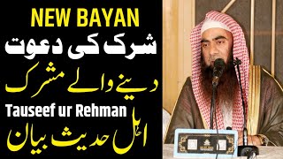 tauseef ur rehman latest  ahle hadees bayan  new bayan 2024 [upl. by Kantor860]