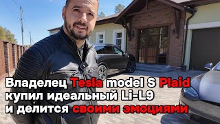 Владелец Tesla model S Plaid купил Lixiang L9 [upl. by Wurster]