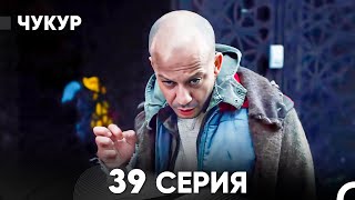 Чукур 39 Серия русский дубляж FULL HD [upl. by Akibma783]