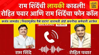 पैसे वाटप ए राम तुझी लायकी काय रे रोहित पवार आणि राम शिंदे फोन कॉल  Rohit Pawar Ram Shinde Call [upl. by Arorua]