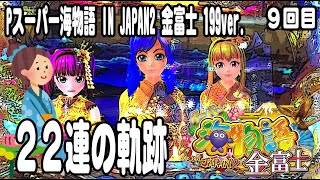 Pスーパー海物語 IN JAPAN2 金富士 199ver パチンコ実践動画 No09【みかん王国】 [upl. by Elyrad829]