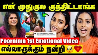 Danger zoneல் Maya  வெளியேற்றப்படுவரா   Poornima Ravi First Video after Bigg Boss [upl. by Llednahs]