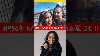 ዘማሪት አስቴር አበበ አዲስ መዝሙር 2024  aster abebe new mezmur 2024 protestantsong song Shorts shorts [upl. by Kcim]