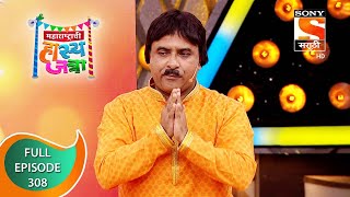 Maharashtrachi HasyaJatra  महाराष्ट्राची हास्यजत्रा  Ep 308  Full Episode  25th April 2022 [upl. by Godber]