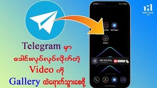 Telegramမှာ ဒေါင်းလုပ်လုပ်ထာတဲ့ Videoအပြင်ထုတ်နည်း telegram fyp [upl. by Aiahc872]