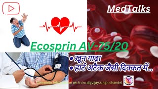 EcosprinAV75 ख़ून पतला और हार्ट अटैक जैसी स्थिती को नियंत्रित करने में दी जाने वाली कॉम्बिनेशन दवा [upl. by Addis]