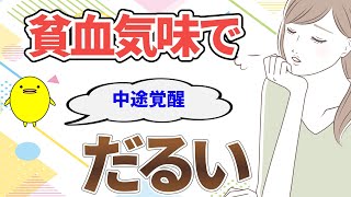 体のだるさが抜けず胃の不調や立ちくらみ中途覚醒がある方の体質の特徴と自然療法 [upl. by Nnahsal]