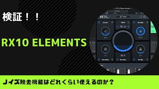 【期間限定配布】RX10 ELEMENTS ノイズ除去はどれくらい追求できるか触ってみた [upl. by Arahas439]