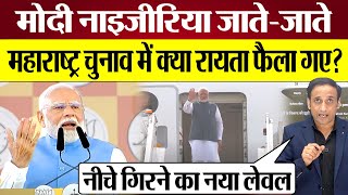 PM Modi Nigeria जाते जाते Maharashtra Election में क्या रायता फैला गए Praveen Gautam Analysis [upl. by Ulphia]