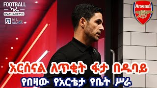 የአርቴታ የዱባይ የቤት ሥራዎች [upl. by Ornie]