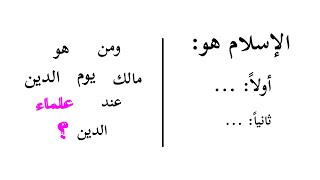 الإسلام هو أولاًوثانياً  ومَن هو مالك يوم الدين عند علماء الدين؟ [upl. by Romilda455]