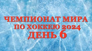 Чемпионат мира по хоккею день 6 Результат матчей Таблица Расписание 7 дня [upl. by Daphie]