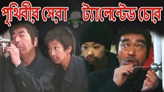 Kaissa Funny Chor Part 01  Bangla Comedy [upl. by Olen667]