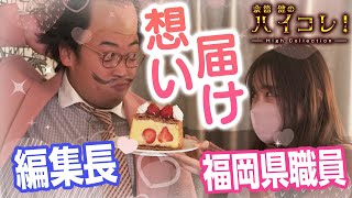 編集長と福岡県職員が禁断の…！！ロバート秋山さん出演【余箇健のハイコレ！】福岡県だより1月号ブランドいちご「あまおう」が20周年 [upl. by Monahon]