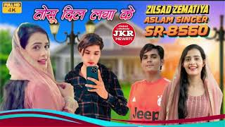 SR 8560 ASLAM SINGER ZAMIDAR SONG 4K VIDEO MEWATI Jilsahd Rider सुपरहिट असलम सॉन्ग [upl. by Naivat463]