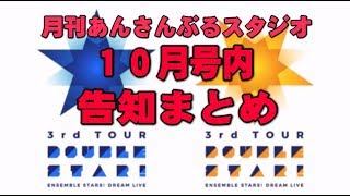 【あんスタ】月スタ10月号告知だけまとめ。アプデ新機能やライブツアー情報など [upl. by Namra421]