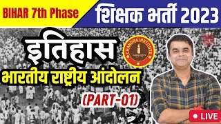 Bihar 7th Phase 2023  History  भारतीय राष्ट्रीय आंदोलन 1885  1947 Indian National Movement 01 [upl. by Schwejda636]