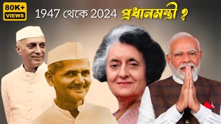 Indian Prime Minister Name and Details in Bengali  All Prime Minister of India 1947 to 2024  PM [upl. by Knox]