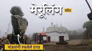 Meruling Temple  मेरुलिंग मंदिर  द्वापारयुगातील पांडवकालीन मंदिर  Satara [upl. by Gowon]