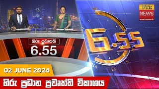 හිරු සවස 655 ප්‍රධාන ප්‍රවෘත්ති විකාශය  Hiru TV NEWS 655 PM LIVE  20240602  Hiru News [upl. by Pauwles]