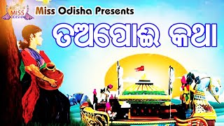 Tapoi Katha  Odia Religious Drama  Khudurukuni Osha  Miss Odisha [upl. by Assennej]