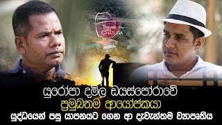 යුද්ධයෙන් පසු යාපනයට ගෙන ආ දැවැන්තම ව්‍යාපෘතිය  Travel with chatura  Trailer [upl. by Sibley]