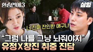 환승연애3 X에게 일말의 여지도 주고 싶지 않은 유정의 단호한 선택💦 매일매일 타들어가는 창진의 마음😥 [upl. by Ahtela]