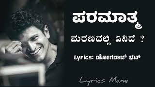 ನಗುತಿರು ನೀ ಪರಮಾತ್ಮ Song  Paramathma Climax Song  ಮರಣದಲ್ಲಿ ಏನಿದೆ Punith Raj Kumar Hits  Paramathma [upl. by Can]