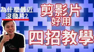 【YOUTUBE影片製作】四招產生第一支影片 幫助想當YOUTUBER或要做影片的你！ [upl. by Jaan]