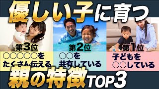 【子育て】優しい子に育つ！親の特徴TOP3【育児】 [upl. by Varney]