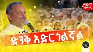 🛑ድንቅ አድርጎልኛል የሠራዊት ጌታ ዘማሪ ቀሲስ ምንዳዬ ብርሃኑ denek adrgolgnal yeserawit getazemari kesis mendaye [upl. by Novy]