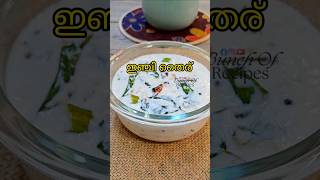 ഇഞ്ചി തൈര് എളുപ്പത്തിൽ തയ്യാറാക്കാം Easy Inji Thairu Recipe Kerala Style shortsfeed sadya recipe [upl. by Nylarad410]