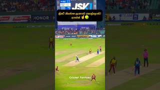 ක්‍රිකට් 🇱🇰 shorts youtubeshorts srilankacricket cricket icc viralvideo srilanka foryou [upl. by Talley]