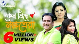 Keno Miche Nokkhotrera  কেন মিছে নক্ষত্রেরা  Zahid hasan  Sarika  Pori Moni  Bangla New Natok [upl. by Ialokin]