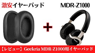 MDRZ1000のイヤーパッドを互換製品【Geekria】に交換して音質・装着感をチェックしてみた [upl. by Anitroc560]