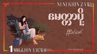 မေတ္တာပို့  နီနီခင်ဇော် l Myittar Poh  Ni Ni Khin Zaw  Official Lyric Video [upl. by Aztin]