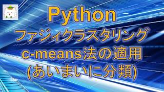 Pythonによるファジィクラスタリング cmeans法の適用【プログラミング】 [upl. by Phil]